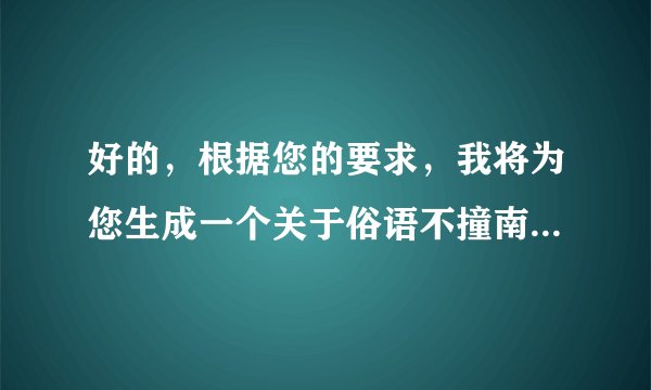 好的，根据您的要求，我将为您生成一个关于俗语不撞南墙不回头蚂蚁庄园的标题及其内容：
