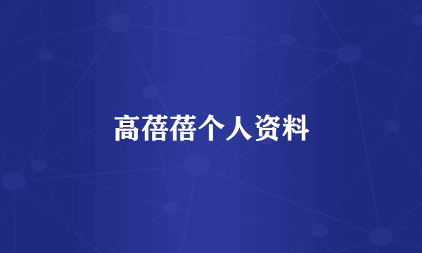 高蓓蓓个人资料