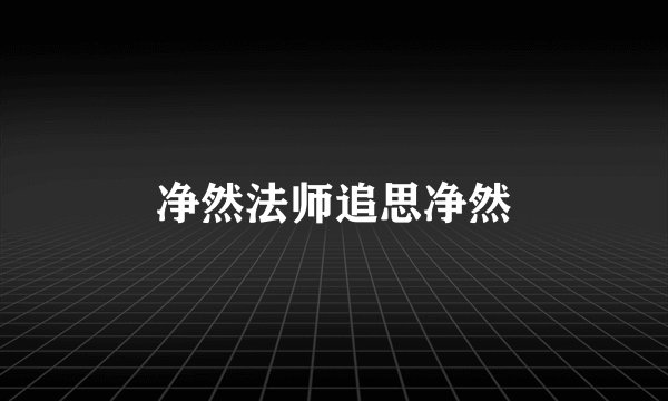 净然法师追思净然