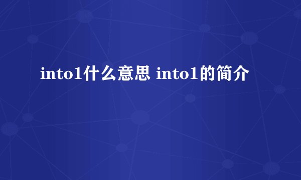 into1什么意思 into1的简介
