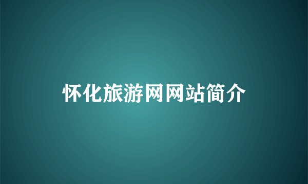 怀化旅游网网站简介