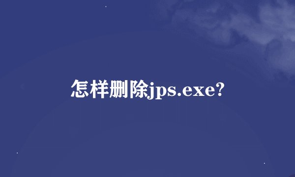 怎样删除jps.exe?