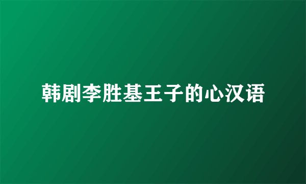 韩剧李胜基王子的心汉语