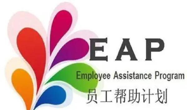 EAP培训到底是什么?