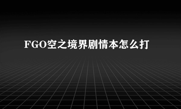 FGO空之境界剧情本怎么打