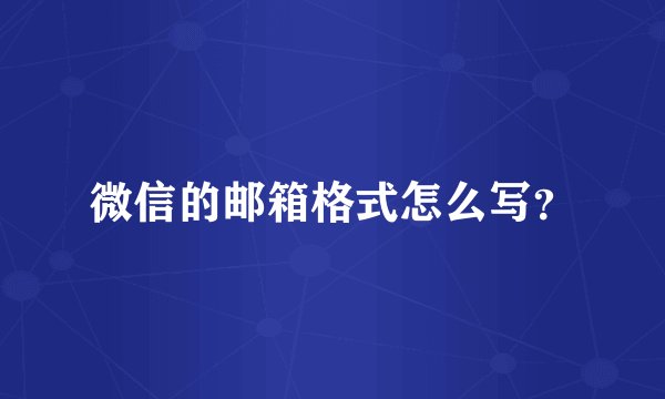 微信的邮箱格式怎么写？