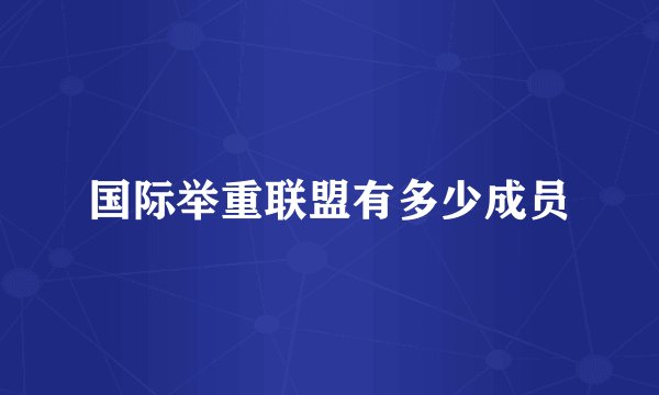 国际举重联盟有多少成员