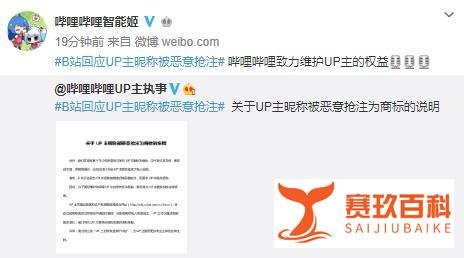 B站回应UP主昵称被恶意抢注事件：将提供相关法律援助