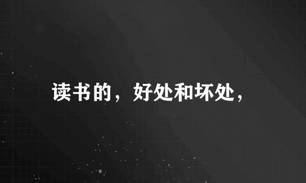 读书的,好处和坏处,