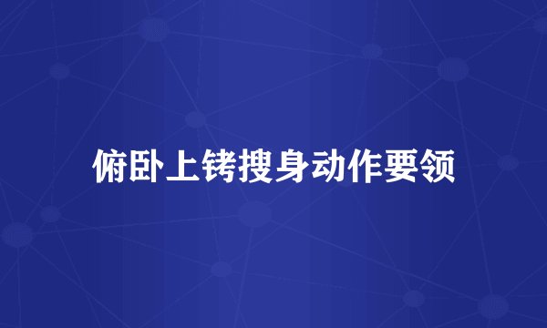 俯卧上铐搜身动作要领