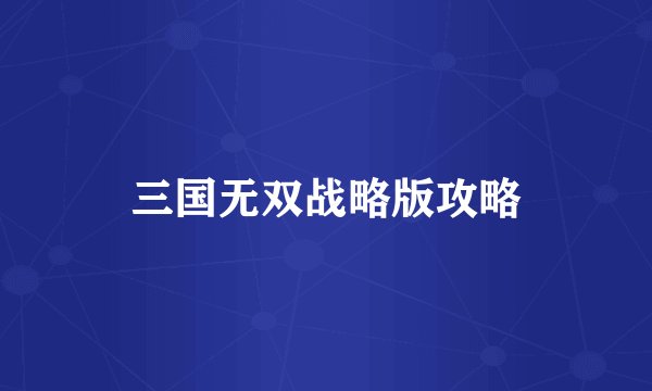 三国无双战略版攻略