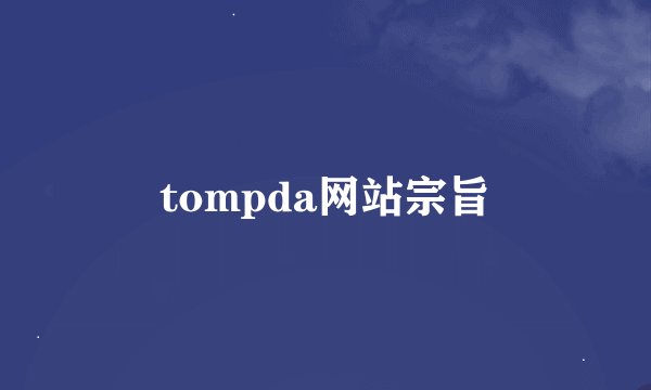 tompda网站宗旨