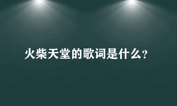 火柴天堂的歌词是什么？