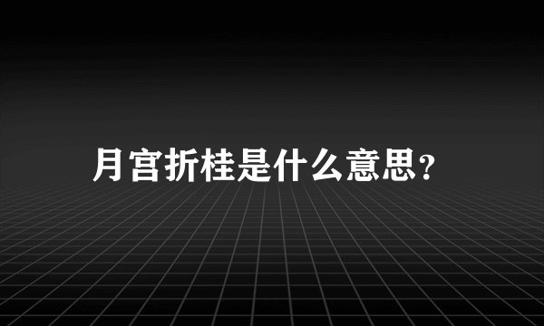 月宫折桂是什么意思？