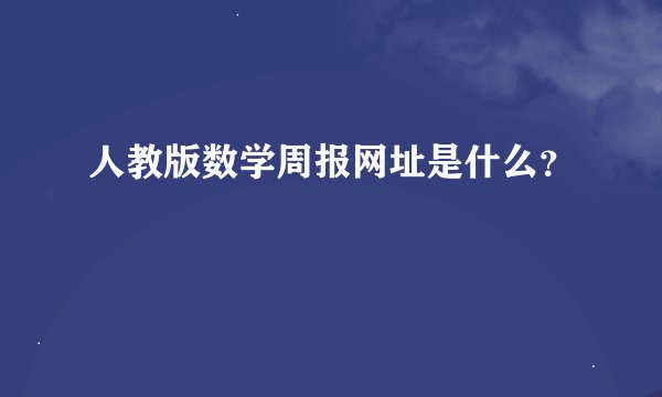 人教版数学周报网址是什么？