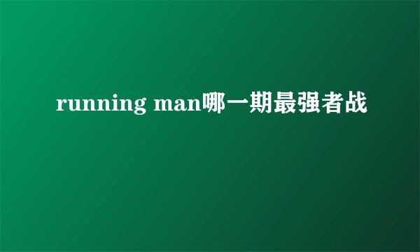 running man哪一期最强者战