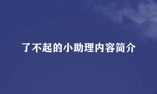 了不起的小助理内容简介