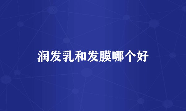 润发乳和发膜哪个好