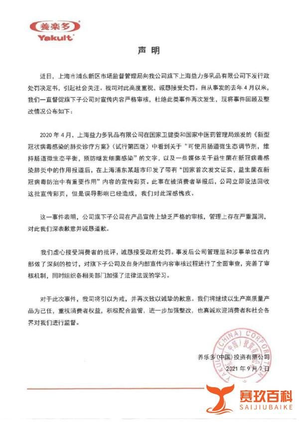 养乐多致歉！因宣传益生菌防治新冠被罚45万