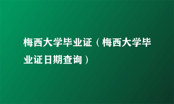 梅西大学毕业证（梅西大学毕业证日期查询）