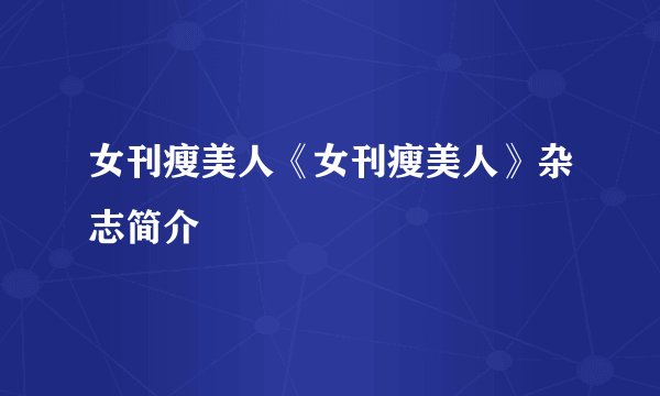 女刊瘦美人《女刊瘦美人》杂志简介