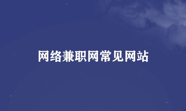 网络兼职网常见网站
