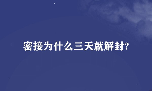 密接为什么三天就解封?