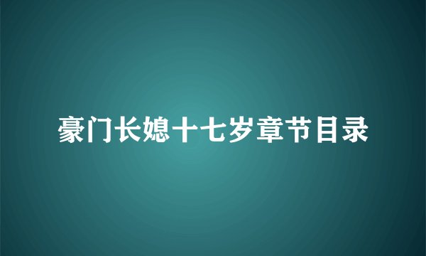 豪门长媳十七岁章节目录