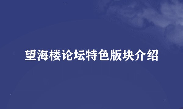 望海楼论坛特色版块介绍