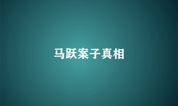 马跃案子真相