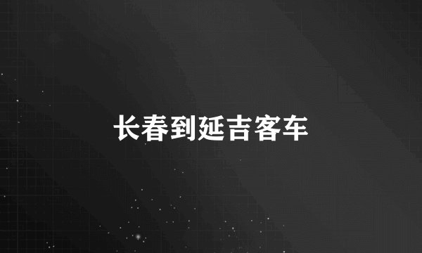 长春到延吉客车