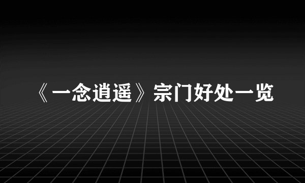 《一念逍遥》宗门好处一览
