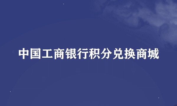 中国工商银行积分兑换商城