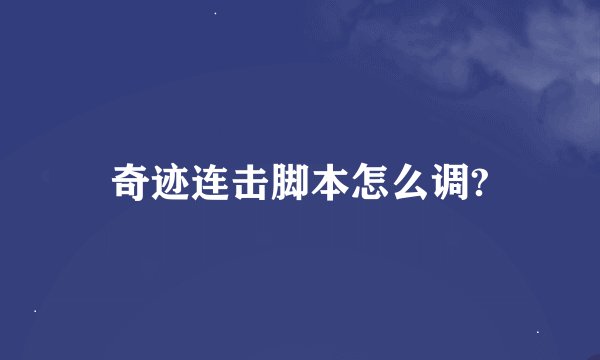 奇迹连击脚本怎么调?