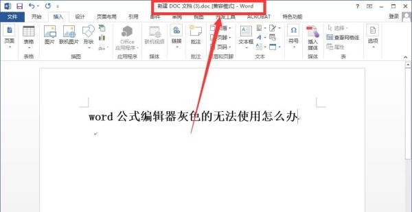 word公式编辑器灰色，无法使用怎么办