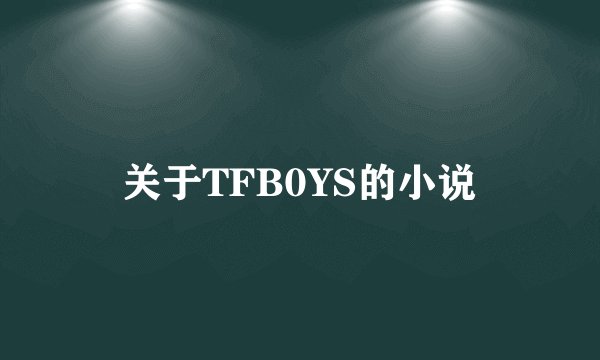 关于TFB0YS的小说