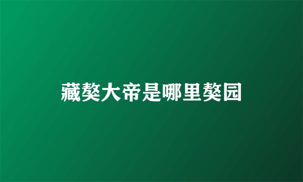 藏獒大帝是哪里獒园