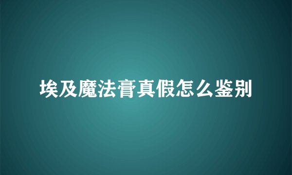埃及魔法膏真假怎么鉴别