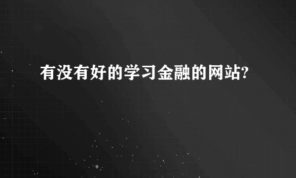 有没有好的学习金融的网站?