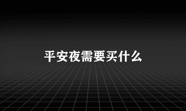 平安夜需要买什么