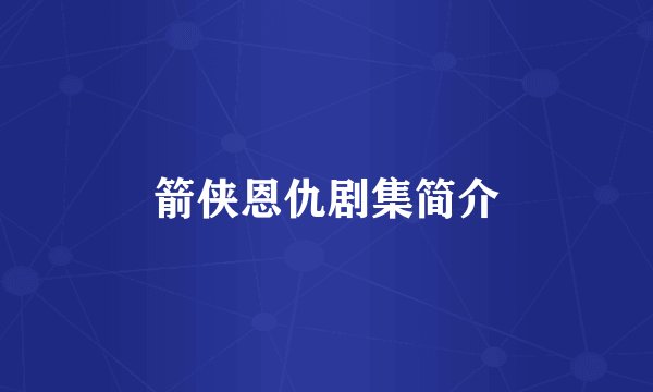 箭侠恩仇剧集简介