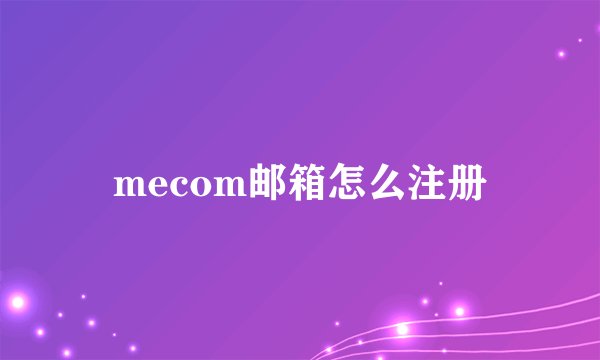 mecom邮箱怎么注册
