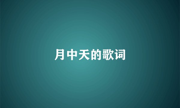月中天的歌词