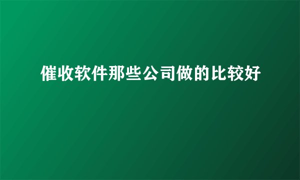 催收软件那些公司做的比较好