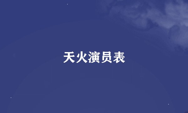 天火演员表