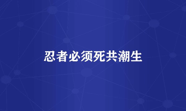 忍者必须死共潮生