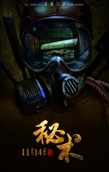 秘术之盗墓江湖的介绍