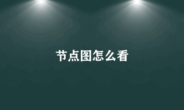 节点图怎么看