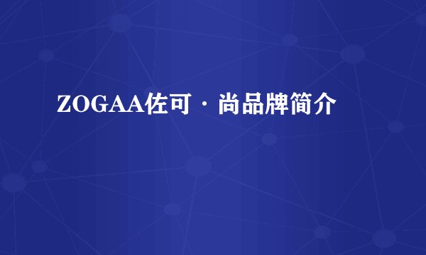 ZOGAA佐可·尚品牌简介