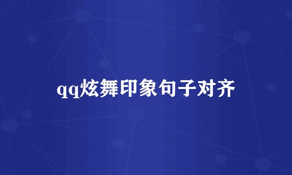 qq炫舞印象句子对齐